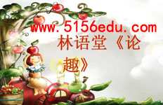 《论趣》ppt课件(37页)